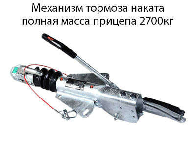 Механизм тормоза наката KF27