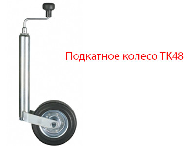 Колесо опорное ТК48-220/70 АС