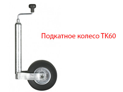 Колесо опорное ТК60-220/70 АС