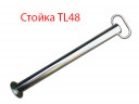 Стойка опорная TL48/750