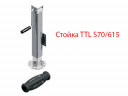 Стойка опорная TTL S70/615