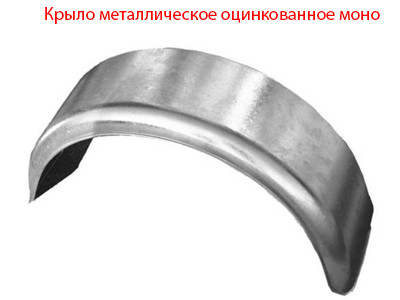 Крыло-моно металлическое 800х415х260, 40/40